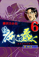 続・夜に蠢く【極！単行本シリーズ】6巻