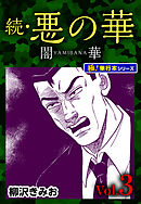 続・悪の華 闇華【極！単行本シリーズ】3巻