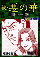 続・悪の華 闇華【極！単行本シリーズ】4巻