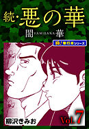 続・悪の華 闇華【極！単行本シリーズ】7巻