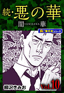 続・悪の華 闇華【極！単行本シリーズ】10巻
