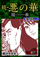 続・悪の華 闇華【極！単行本シリーズ】12巻