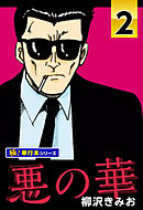 悪の華【極！単行本シリーズ】2巻