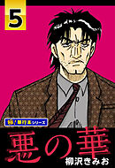悪の華【極！単行本シリーズ】5巻