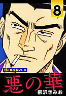 悪の華【極！単行本シリーズ】8巻