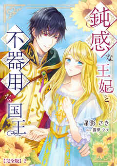 鈍感な王妃と不器用な国王【完全版】2