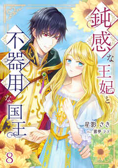 鈍感な王妃と不器用な国王（８）