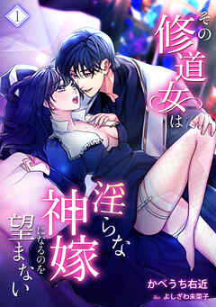その修道女は淫らな神嫁になるのを望まない（１） - かべうち右近/よしざわ未菜子 - ラノベ・無料試し読みなら、電子書籍・コミックストア ブックライブ