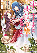 牢の中で目覚めた悪役令嬢は死にたくない～処刑を回避したら、待っていたのは溺愛でした～（コミック） ： 3