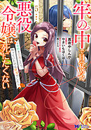 牢の中で目覚めた悪役令嬢は死にたくない～処刑を回避したら、待っていたのは溺愛でした～（コミック） ： 5