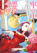 牢の中で目覚めた悪役令嬢は死にたくない～処刑を回避したら、待っていたのは溺愛でした～（コミック） ： 6