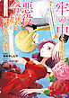 牢の中で目覚めた悪役令嬢は死にたくない～処刑を回避したら、待っていたのは溺愛でした～（コミック） ： 6