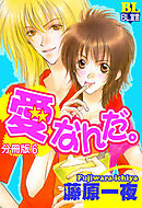 愛なんだ。 分冊版 ： 6