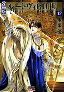 ルートヴィヒⅡ世 分冊版 ： 12