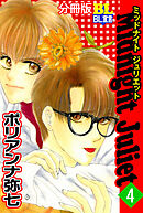 Midnight Juliet 分冊版 ： 4