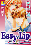 Easy Lip 分冊版