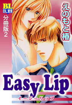 Easy Lip 分冊版 ： 2