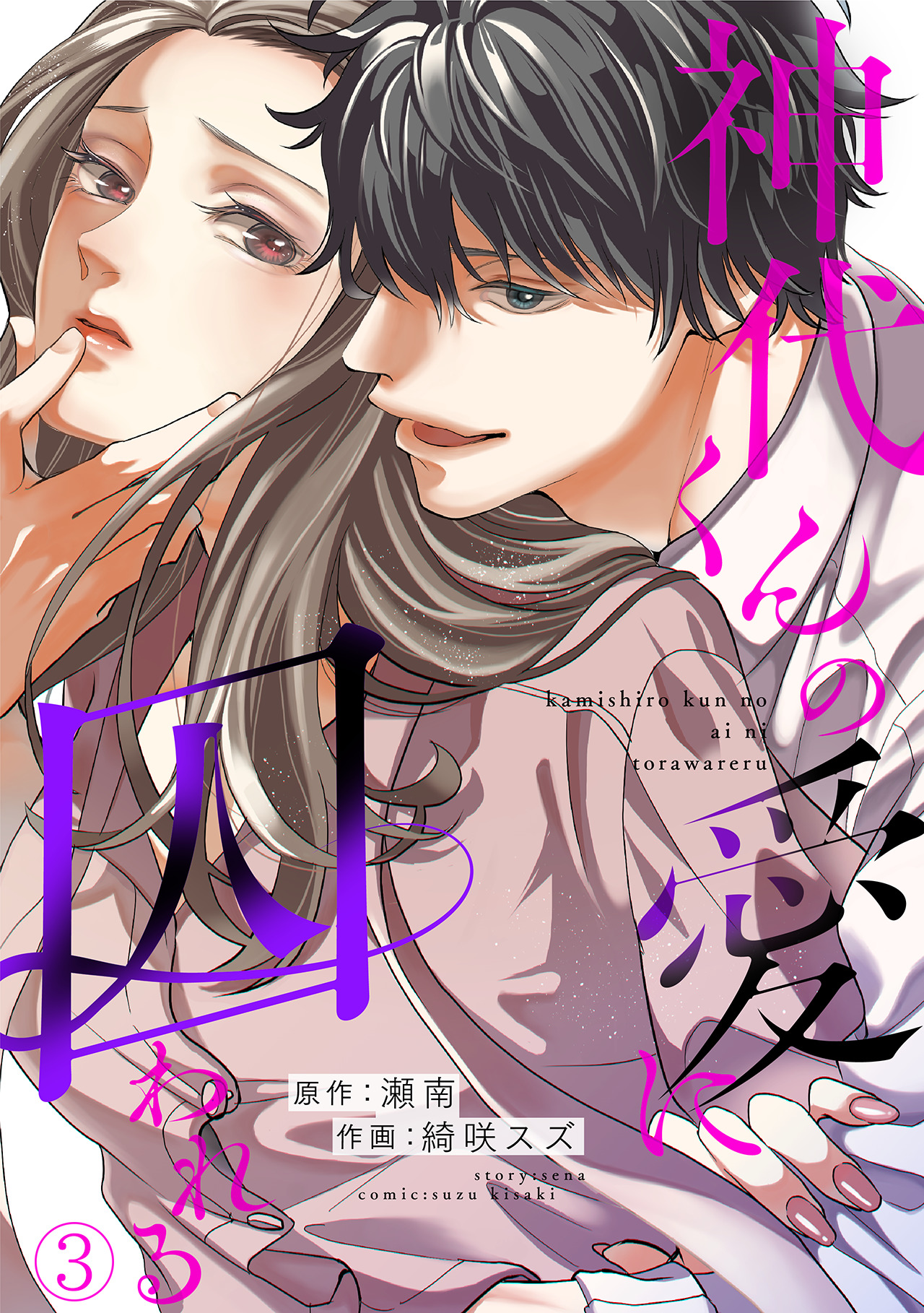 神代くんの愛に囚われる(3) - 綺咲スズ/瀬南 - 女性マンガ・無料試し  