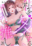 私をダメにする推し。溺愛エロボイスに激しくイキ果てる…(20)