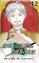 優秀魔法高校生の異世界改革記 第12話【タテヨミ】