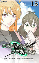 優秀魔法高校生の異世界改革記 第15話【タテヨミ】