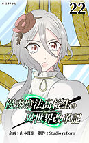 優秀魔法高校生の異世界改革記 第22話【タテヨミ】