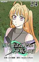 優秀魔法高校生の異世界改革記 第24話【タテヨミ】