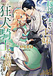 縁談が来ない王妹は、狂犬騎士との結婚を命じられる