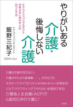 やりがいある介護・後悔しない介護　ケアライフコンサルタントが考えるしあわせ人生のつくり方