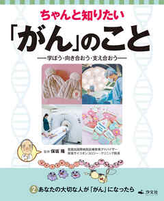 ちゃんと知りたい「がん」のこと－学ぼう・向き合おう・支え合おう－ 2あなたの大切な人が「がん」になったら