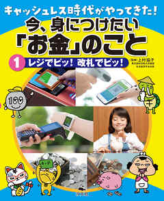 キャッシュレス時代がやってきた！今、身につけたい「お金」のこと 1レジでピッ！改札でピッ！