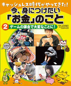 キャッシュレス時代がやってきた！今、身につけたい「お金」のこと 2ゲームの課金で大変なことに！