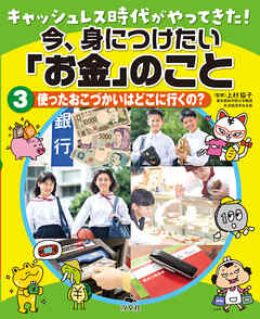キャッシュレス時代がやってきた！今、身につけたい「お金」のこと 3使ったおこづかいはどこに行くの？