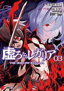 虚ろなるレガリア ３