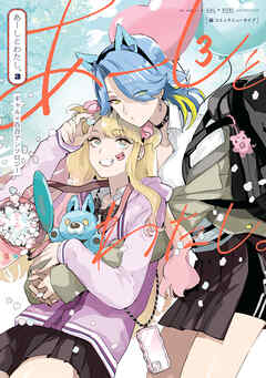 あーしとわたし。３　ギャル×百合アンソロジー