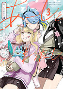 あーしとわたし。３　ギャル×百合アンソロジー