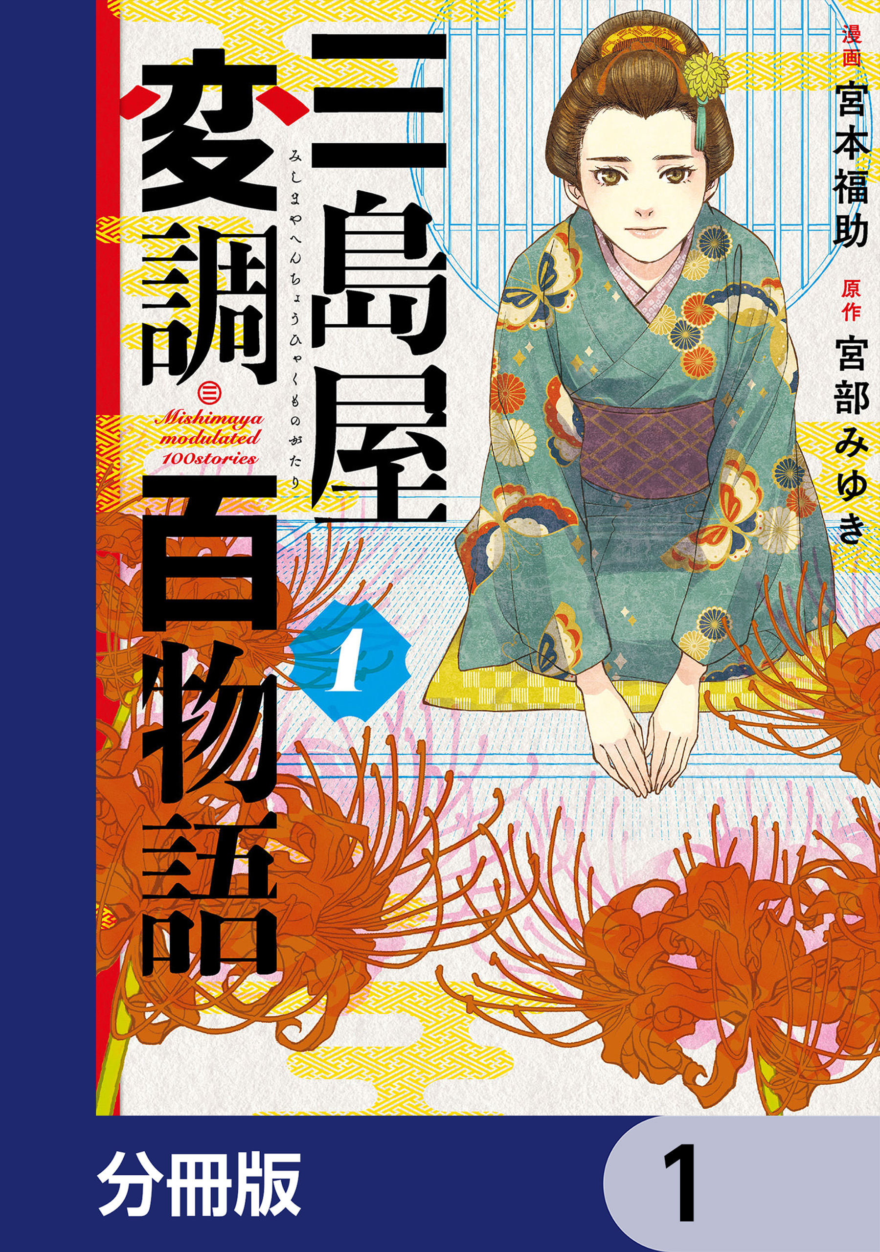 三島屋変調百物語【分冊版】 1 - 宮本福助/宮部みゆき - 漫画・無料