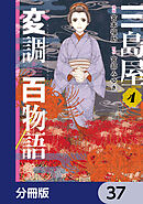 三島屋変調百物語【分冊版】　37
