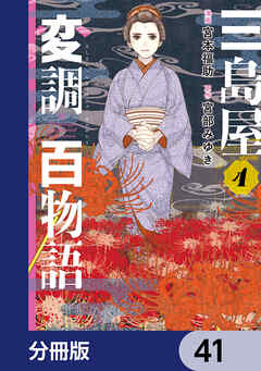 三島屋変調百物語【分冊版】　41