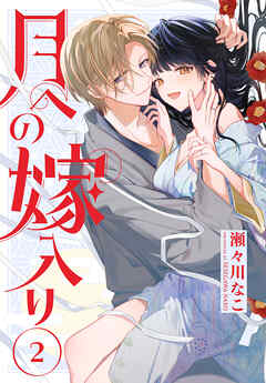 月への嫁入り【おまけ描き下ろし付き】　2巻