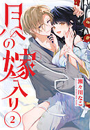 月への嫁入り【おまけ描き下ろし付き】　2巻