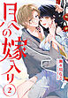 月への嫁入り【おまけ描き下ろし付き】　2巻