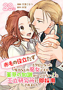 「赤毛の役立たず」とクビになった魔力なしの魔女ですが、「薬草の知識がハンパない！」と王立研究所に即採用されました。[ばら売り]　第29話