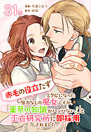 「赤毛の役立たず」とクビになった魔力なしの魔女ですが、「薬草の知識がハンパない！」と王立研究所に即採用されました。[ばら売り]　第31話
