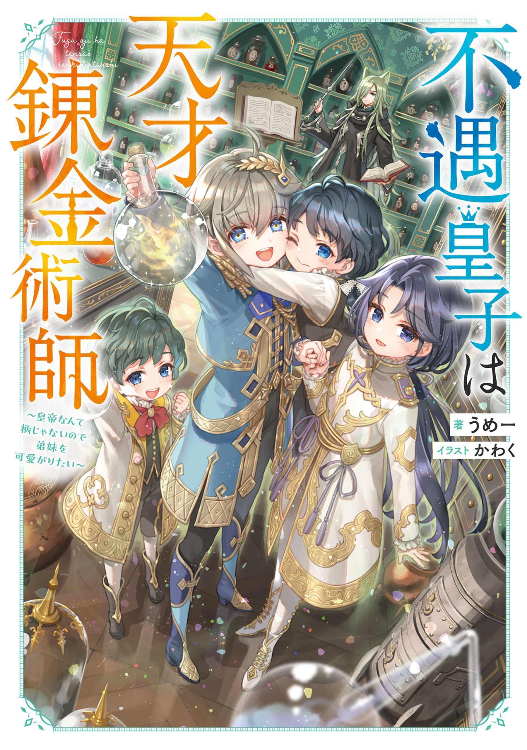 不遇皇子は天才錬金術師～皇帝なんて柄じゃないので弟妹を可愛がりたい～【電子書籍限定書き下ろしSS付き】 | ブックライブ