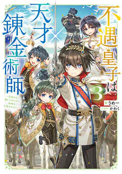 不遇皇子は天才錬金術師3～皇帝なんて柄じゃないので弟妹を可愛がりたい～【電子書籍限定書き下ろしSS付き】