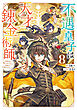 不遇皇子は天才錬金術師8～皇帝なんて柄じゃないので弟妹を可愛がりたい～【電子書籍限定書き下ろしSS付き】