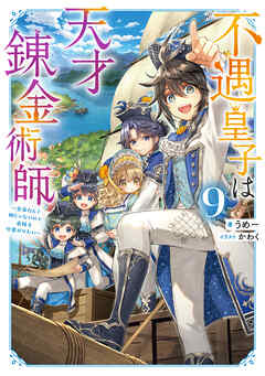 不遇皇子は天才錬金術師9～皇帝なんて柄じゃないので弟妹を可愛がりたい～【電子書籍限定書き下ろしSS付き】
