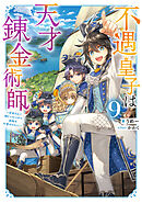 不遇皇子は天才錬金術師9～皇帝なんて柄じゃないので弟妹を可愛がりたい～【電子書籍限定書き下ろしSS付き】