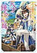 不遇皇子は天才錬金術師9～皇帝なんて柄じゃないので弟妹を可愛がりたい～【電子書籍限定書き下ろしSS付き】